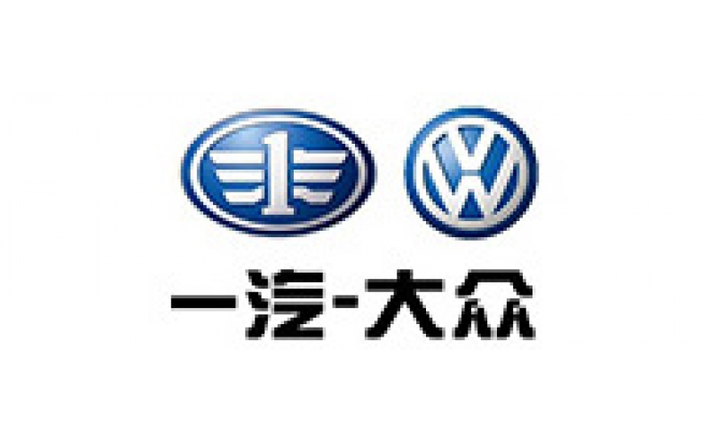 一汽大眾